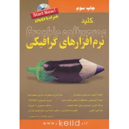 کتاب کلید نرم افزارهای گرافیکی،همراه با دی وی دی