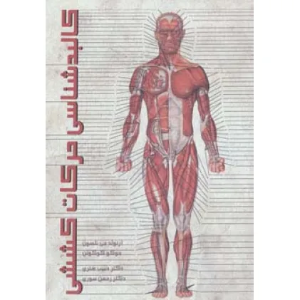 کتاب کالبدشناسی حرکات کششی