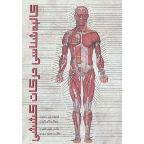 کتاب کالبدشناسی حرکات کششی
