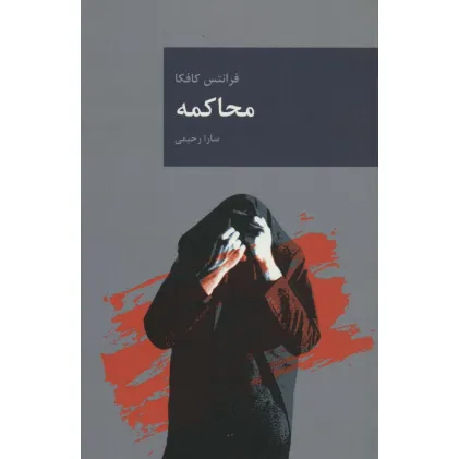 کتاب محاکمه (رمان های بزرگ جهان 3) کتاب محاکمه (رمان های بزرگ جهان 3)