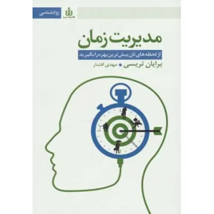 کتاب مدیریت زمان (از لحظه های تان بیش ترین بهره را بگیرید) کتاب مدیریت زمان (از لحظه های تان بیش ترین بهره را بگیرید)