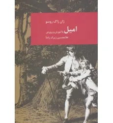 کتاب امیل (رمان های بزرگ جهان 4)