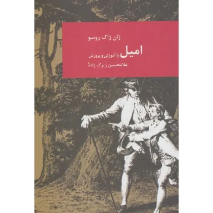 کتاب امیل (رمان های بزرگ جهان 4)