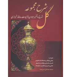 کتاب شرح مجموعه گل (شرح و تفسیر دیوان غزلیات حافظ شیرازی)،(باقاب) کتاب شرح مجموعه گل (شرح و تفسیر دیوان غزلیات حافظ شیرازی)،(باقاب)