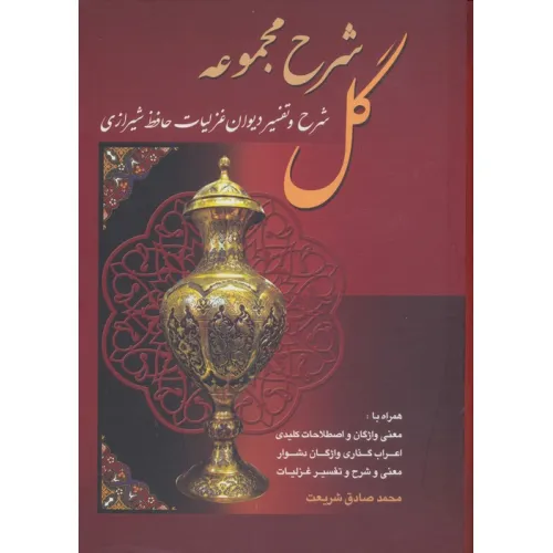 کتاب شرح مجموعه گل (شرح و تفسیر دیوان غزلیات حافظ شیرازی)،(باقاب)