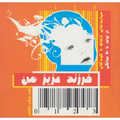 کتاب فرزند عزیز من 1 (مهارت های ارتباط با کودکان از تولد تا 3 سالگی) کتاب فرزند عزیز من 1 (مهارت های ارتباط با کودکان از تولد تا 3 سالگی)