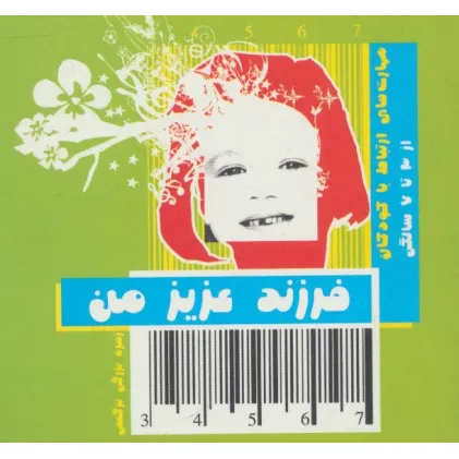کتاب فرزند عزیز من 2 (مهارت های ارتباط با کودکان از 3 تا 7 سالگی) کتاب فرزند عزیز من 2 (مهارت های ارتباط با کودکان از 3 تا 7 سالگی)