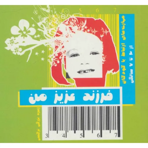 کتاب فرزند عزیز من 2 (مهارت های ارتباط با کودکان از 3 تا 7 سالگی)