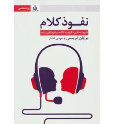 کتاب نفوذ کلام (شیوا سخن بگویید تا احترام بیافرینید) کتاب نفوذ کلام (شیوا سخن بگویید تا احترام بیافرینید)
