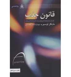 کتاب قانون جذب (علم جذب بیشتر هر آنچه که می خواهید و جذب کمتر هر آنچه که نمی خواهید) کتاب قانون جذب (علم جذب بیشتر هر آنچه که می خواهید و جذب کمتر هر آنچه که نمی خواهید)