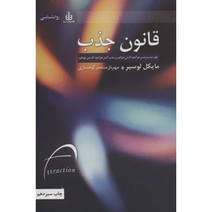 کتاب قانون جذب (علم جذب بیشتر هر آنچه که می خواهید و جذب کمتر هر آنچه که نمی خواهید) کتاب قانون جذب (علم جذب بیشتر هر آنچه که می خواهید و جذب کمتر هر آنچه که نمی خواهید)