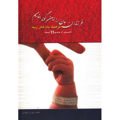 کتاب فرزندانمان را این گونه بنامیم (فرهنگ نام های زیبا)،(با بیش از 11000 نام) کتاب فرزندانمان را این گونه بنامیم (فرهنگ نام های زیبا)،(با بیش از 11000 نام)