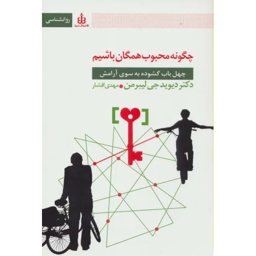 کتاب چگونه محبوب همگان باشیم (چهل باب گشوده به سوی آرامش)