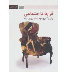 کتاب قرارداد اجتماعی (علوم اجتماعی) کتاب قرارداد اجتماعی (علوم اجتماعی)