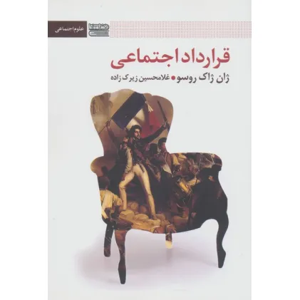 کتاب قرارداد اجتماعی (علوم اجتماعی)