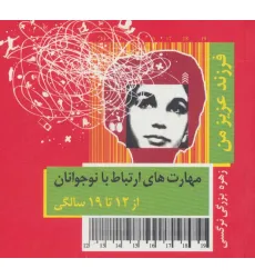 کتاب فرزند عزیز من 4 (مهارت های ارتباط با نوجوانان از 12 تا 19 سالگی)،(گلاسه) کتاب فرزند عزیز من 4 (مهارت های ارتباط با نوجوانان از 12 تا 19 سالگی)،(گلاسه)