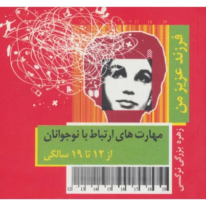 کتاب فرزند عزیز من 4 (مهارت های ارتباط با نوجوانان از 12 تا 19 سالگی)،(گلاسه) کتاب فرزند عزیز من 4 (مهارت های ارتباط با نوجوانان از 12 تا 19 سالگی)،(گلاسه)