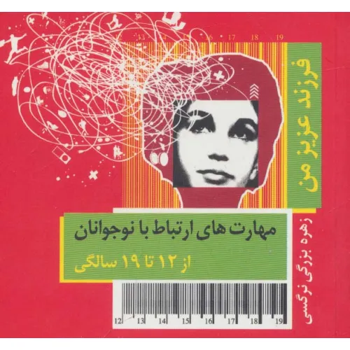 کتاب فرزند عزیز من 4 (مهارت های ارتباط با نوجوانان از 12 تا 19 سالگی)،(گلاسه)