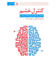 کتاب کنترل خشم (شناخت ریشه های خشم و راهکارهای مهار آن)