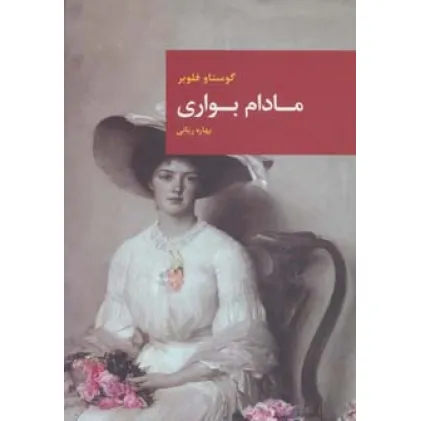 کتاب مادام بواری کتاب مادام بواری
