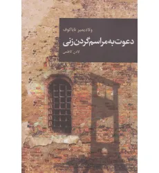 کتاب دعوت به مراسم گردن زنی (رمان های بزرگ جهان14)