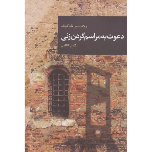 کتاب دعوت به مراسم گردن زنی (رمان های بزرگ جهان14)