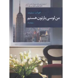 کتاب من لوسی بارتون هستم کتاب من لوسی بارتون هستم
