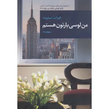 کتاب من لوسی بارتون هستم کتاب من لوسی بارتون هستم
