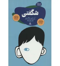 کتاب رمان نوجوان 1 (شگفتی) کتاب رمان نوجوان 1 (شگفتی)