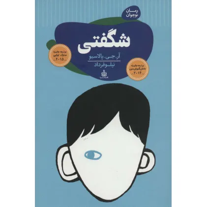 کتاب رمان نوجوان 1 (شگفتی)
