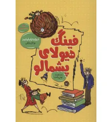 کتاب فینگ هیولای پشمالو (رمان کودک و نوجوان 1) کتاب فینگ هیولای پشمالو (رمان کودک و نوجوان 1)