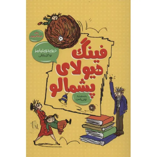 کتاب فینگ هیولای پشمالو (رمان کودک و نوجوان 1)