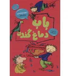 کتاب باب دماغ گنده (رمان کودک 2) کتاب باب دماغ گنده (رمان کودک 2)