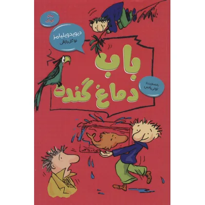 کتاب باب دماغ گنده (رمان کودک 2)