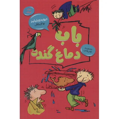 کتاب باب دماغ گنده (رمان کودک 2)