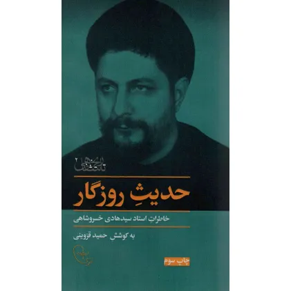 کتاب حدیث روزگار (خاطرات استاد سیدهادی خسروشاهی) کتاب حدیث روزگار (خاطرات استاد سیدهادی خسروشاهی)