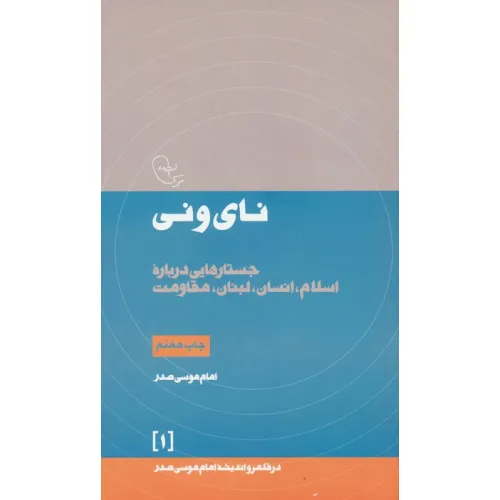 کتاب نای و نی:جستارهایی درباره اسلام،انسان،لبنان،مقاومت (در قلمرو اندیشه امام موسی صدر 1)