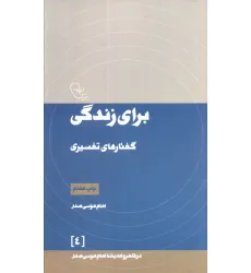 کتاب برای زندگی:گفتارهای تفسیری (در قلمرو اندیشه امام موسی صدر 4)