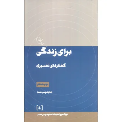 کتاب برای زندگی:گفتارهای تفسیری (در قلمرو اندیشه امام موسی صدر 4) کتاب برای زندگی:گفتارهای تفسیری (در قلمرو اندیشه امام موسی صدر 4)