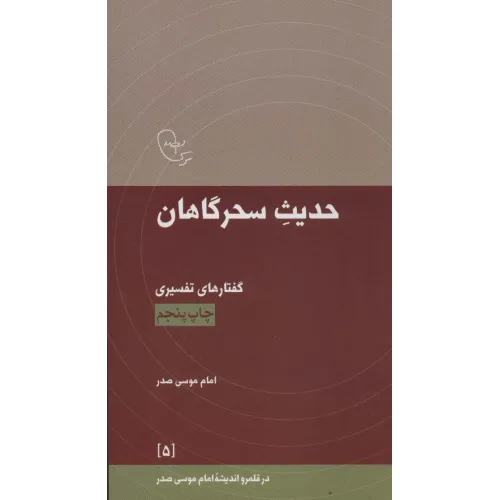 کتاب حدیث سحرگاهان:گفتارهای تفسیری امام موسی صدر (در قلمرو اندیشه امام موسی صدر 5)