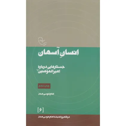 کتاب انسان آسمان:جستارهایی درباره امیرالمومنین (ع)،(در قلمرو اندیشه امام موسی صدر 6) کتاب انسان آسمان:جستارهایی درباره امیرالمومنین (ع)،(در قلمرو اندیشه امام موسی صدر 6)
