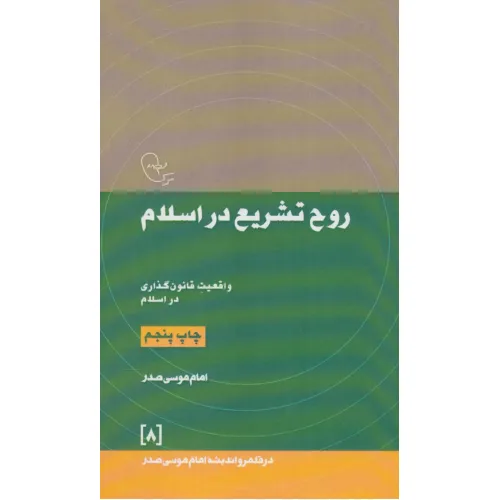 کتاب روح تشریع در اسلام:واقعیت قانون گذاری در اسلام (در قلمرو اندیشه امام موسی صدر 8)