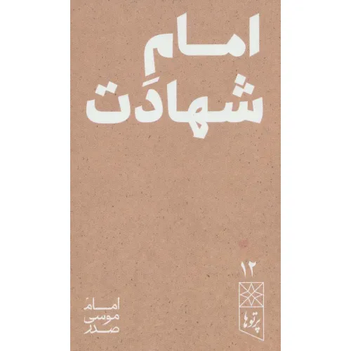 کتاب امام شهادت (پرتو ها 12)