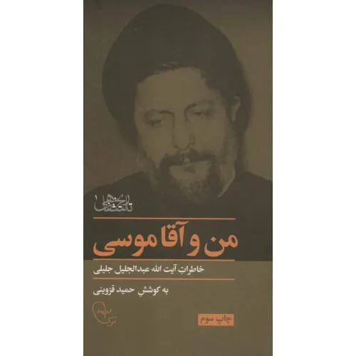 کتاب من و آقا موسی