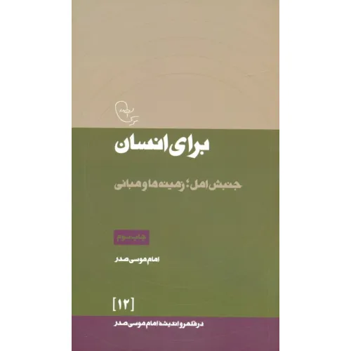 کتاب در قلمرو اندیشه امام موسی صدر12 (برای انسان (جنبش امل؛زمینه ها و مبانی)