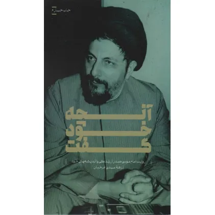 کتاب آنچه خود گفت (روایت امام موسی صدر از زندگی و اندیشه های خود) کتاب آنچه خود گفت (روایت امام موسی صدر از زندگی و اندیشه های خود)