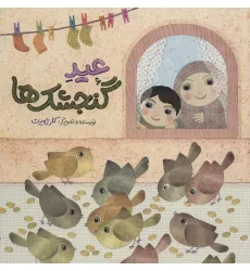 کتاب عید گنجشک ها کتاب عید گنجشک ها
