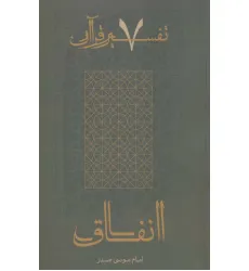 کتاب انفاق (تفسیر قرآن 7) کتاب انفاق (تفسیر قرآن 7)