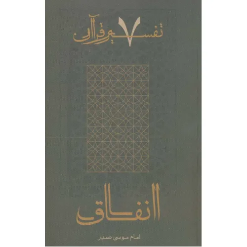 کتاب انفاق (تفسیر قرآن 7)