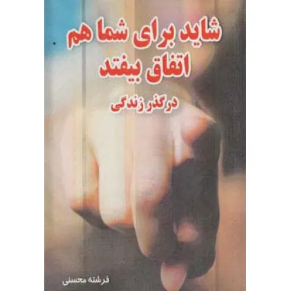 کتاب شاید برای شما هم اتفاق بیفتد (در گذر زندگی)